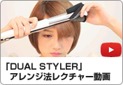 「DUAL STYLER」アレンジ法レクチャー動画