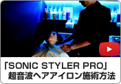 「SONIC STYLER PRO」超音波ヘアアイロン施術方法