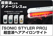 「SONIC STYLER PRO」超音波ヘアアイロンサイト